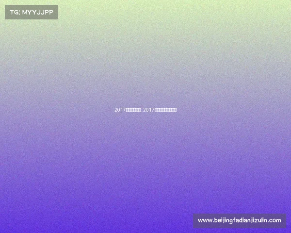 2017国际羽联赛事_2017年全国羽毛球冠军赛