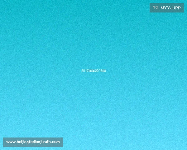 2017魔术赛事2015魔术 2017魔术赛事2015魔术