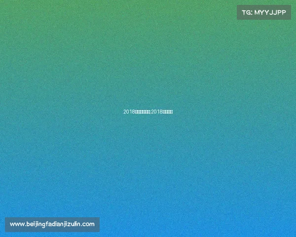 2018北京近期赛事;2018年的北京