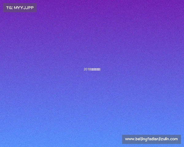 2018年德国队赛程