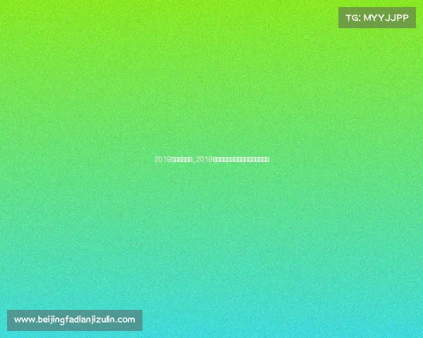 2019赛事会员回城_2019赛事会员回城盛典精彩启幕荣耀回归