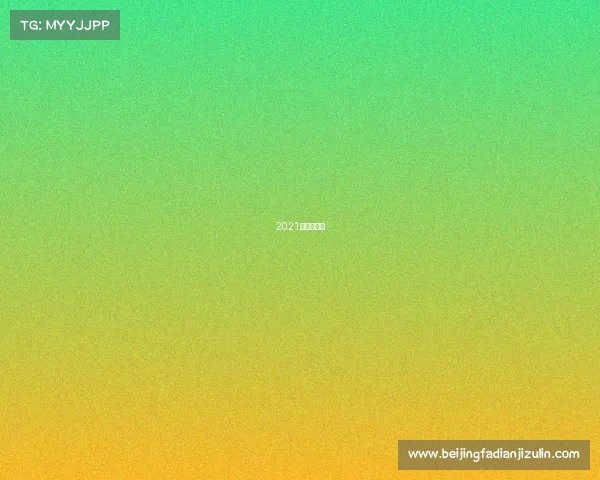 2021台球赛程表 2021台球赛程表