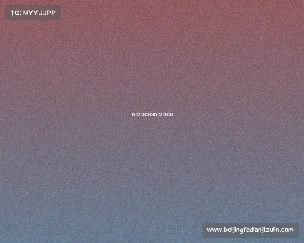 nba海外赛事、nba海外市场