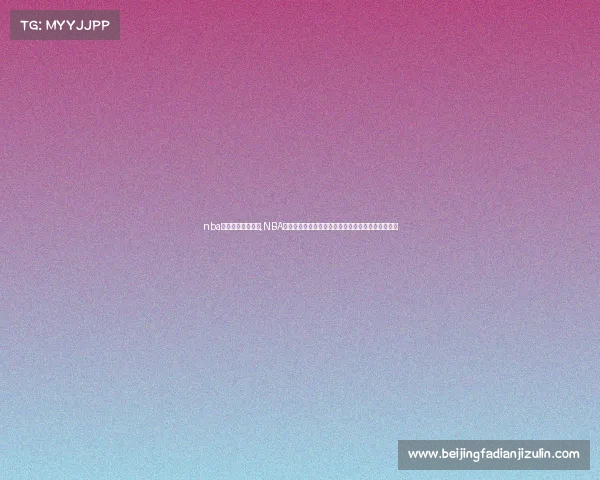 nba今日赛程数据统计,NBA今日赛事落幕积分榜排名最新出炉实力格局清晰呈现