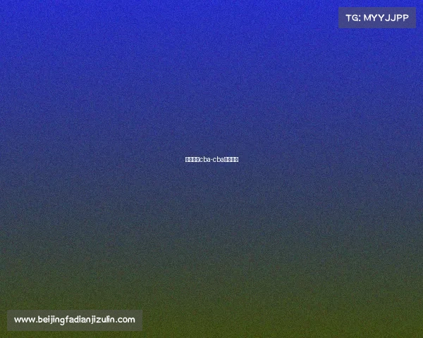 今晚赛事cba-cba今晚赛事