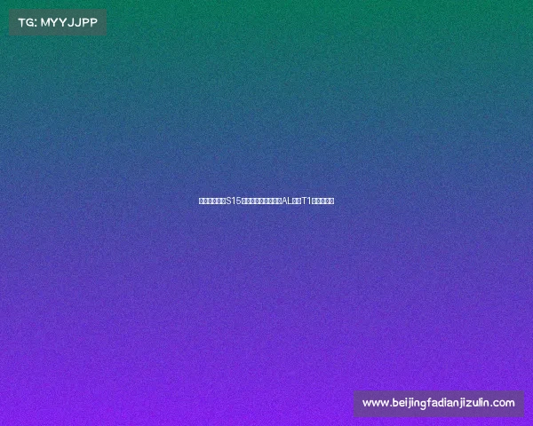 《英雄联盟》S15八强赛程火热出炉，AL迎战T1引爆焦点战